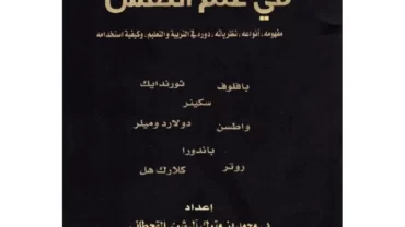 كتاب التعزيز في علم النفس