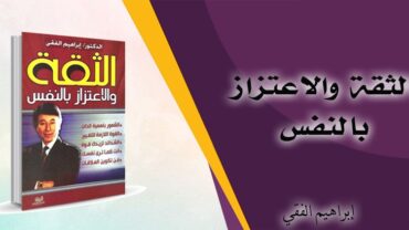 كتاب الثقه و الاعتزاز بالنفس