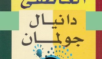 كتاب الذكاء العاطفي