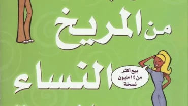 كتاب الرجال من المريخ النساء من زهرة للكاتب جون جراي