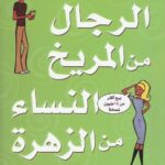 كتاب الرجال من المريخ والنساء من الزهرة
