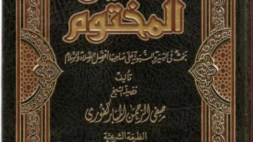 كتاب الرحيق المختوم