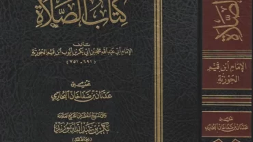 كتاب الصلاة لابن القيم