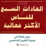 كتاب العادات السبع للناس الأكثر فعالية