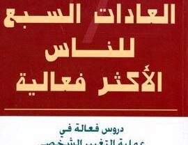 كتاب العادات السبع للناس الأكثر فعالية