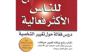 كتاب العادات السبع للناس الأكثر فعالية – ستيفن آر. كوفى