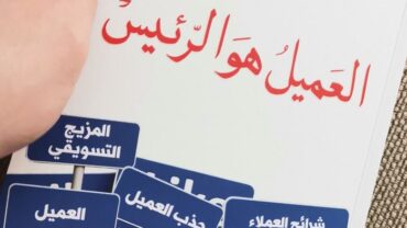 كتاب العميل هو الرئيس