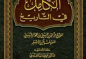 كتاب الكامل في التاريخ