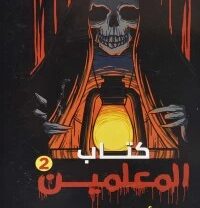 كتاب المعلمين 2