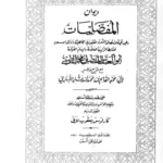 كتاب المفضليات مع شرح وافر