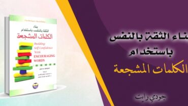 كتاب بناء الثقة بالنفس باستخدام الكلمات المشجعة