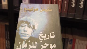 كتاب تاريخ موجز للزمان