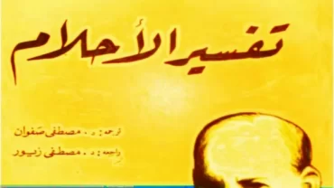 كتاب تفسير الأحلام (فرويد)