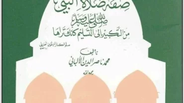 كتاب تلخيص صفة صلاة النبي