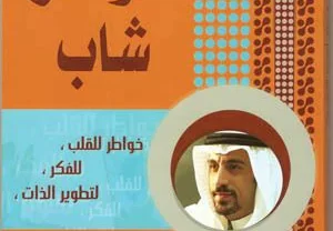 كتاب خواطر شاب