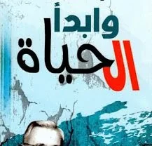 كتاب دع القلق وابدأ الحياة