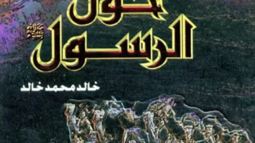 كتاب “رجال حول الرسول”