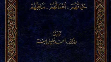 كتاب “رجال من عصر النبوة”