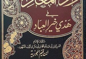 كتاب زاد المعاد في هدى خير العباد