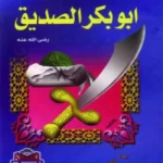 كتاب سلسلة العشرة المبشرون بالجنة