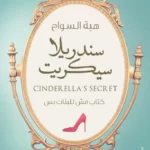 كتاب سندريلا سيكرت
