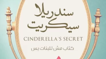 كتاب سندريلا سيكرت