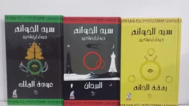 كتاب سيد الخواتم للكاتب ج. ر. ر. تولكين