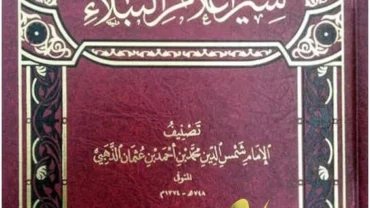 كتاب “سير أعلام النبلاء”