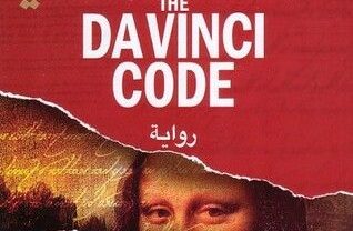 كتاب شيفرة دافنتشي