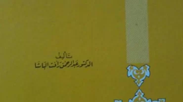 كتاب “صور من حياة الصحابة”