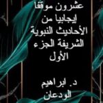 كتاب عشرون موقفا إيجابيا من الأحاديث النبوية
