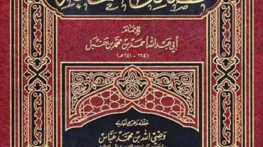 كتاب “فضائل الصحابة”