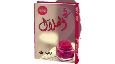 كتاب في الحلال للكاتبة رقية طه