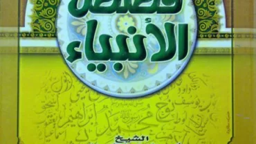 كتاب قصص الأنبياء