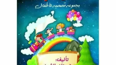 كتاب قطار الجنة