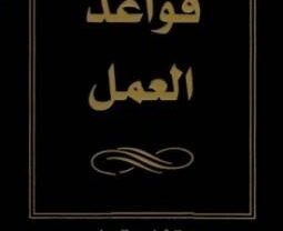 كتاب قواعد العمل