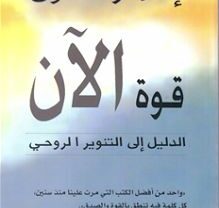 كتاب قوة الآن