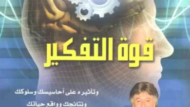 كتاب قوة التفكير