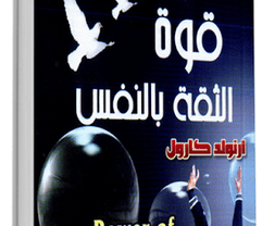 كتاب قوة الثقه بالنفس