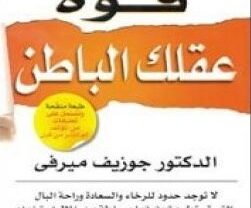 كتاب قوة عقلك الباطن