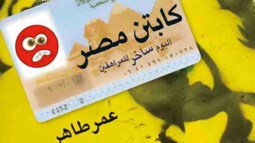 كتاب كابتن مصر