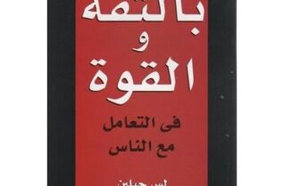 كتاب كـيف تتمتع بالثقة والقوة في التعامل مع الناس