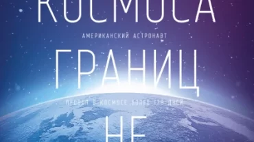 كتاب لا حدود من الفضاء