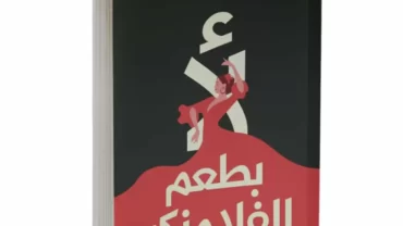 كتاب لاء بطعم الفلامنكو