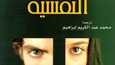 كتاب لغة الجسد النفسية لـ جوزيف ميسنجر