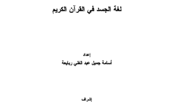 كتاب لغة الجسد في القرآن لـ أسامة جميل ربايعة