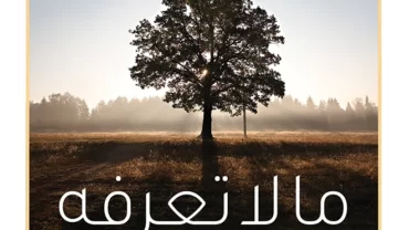 كتاب ما لا تعرفه عن الحياة