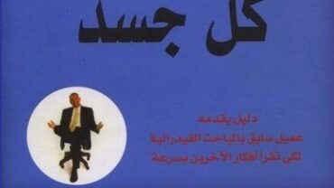 كتاب ما يقوله كل جسد لـ  جو نافارو