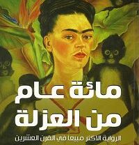 كتاب مائة عام من العزلة