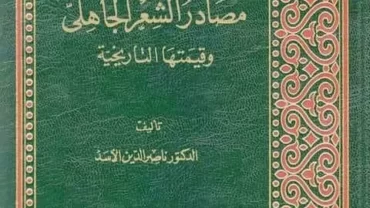 كتاب مصادر الشعر الجاهلي